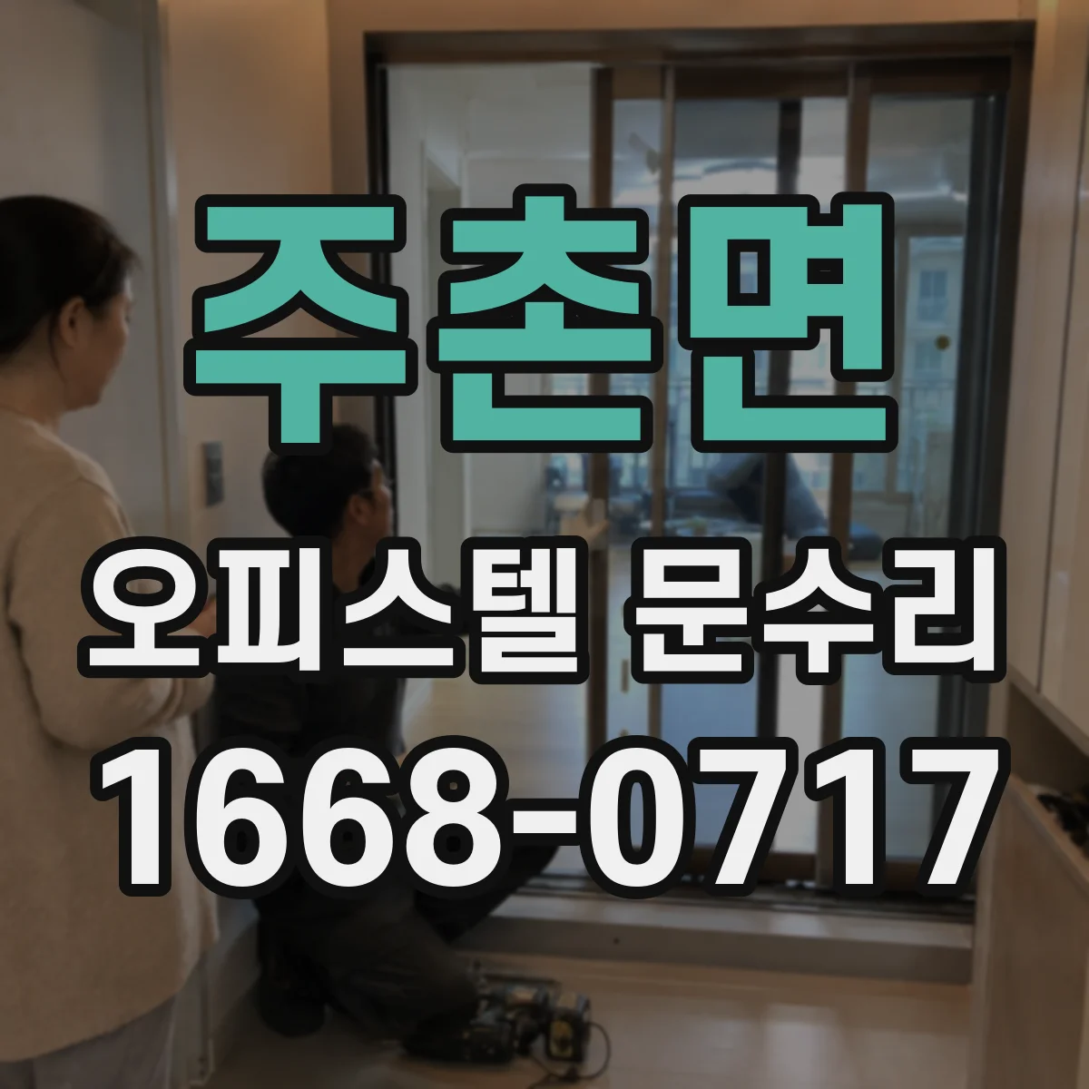 주촌면 오피스텔 문수리