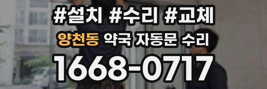 양천동 약국 자동문 수리