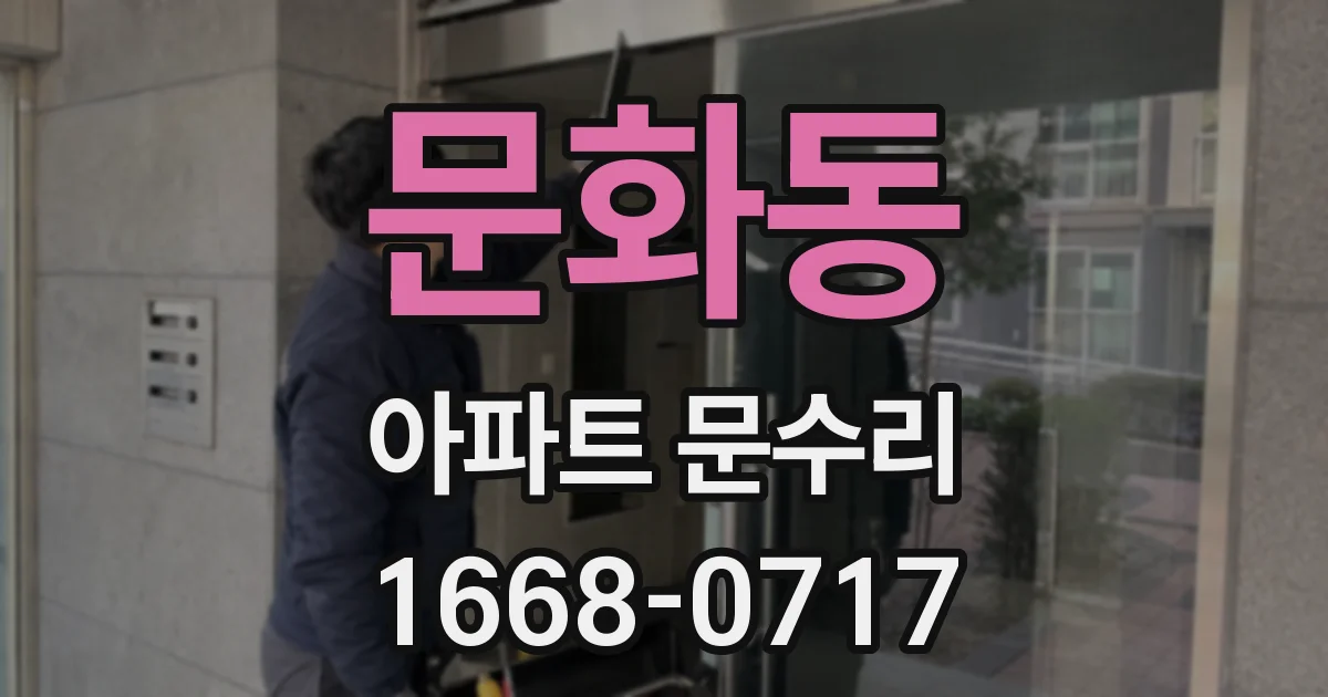 문화동 아파트 문수리