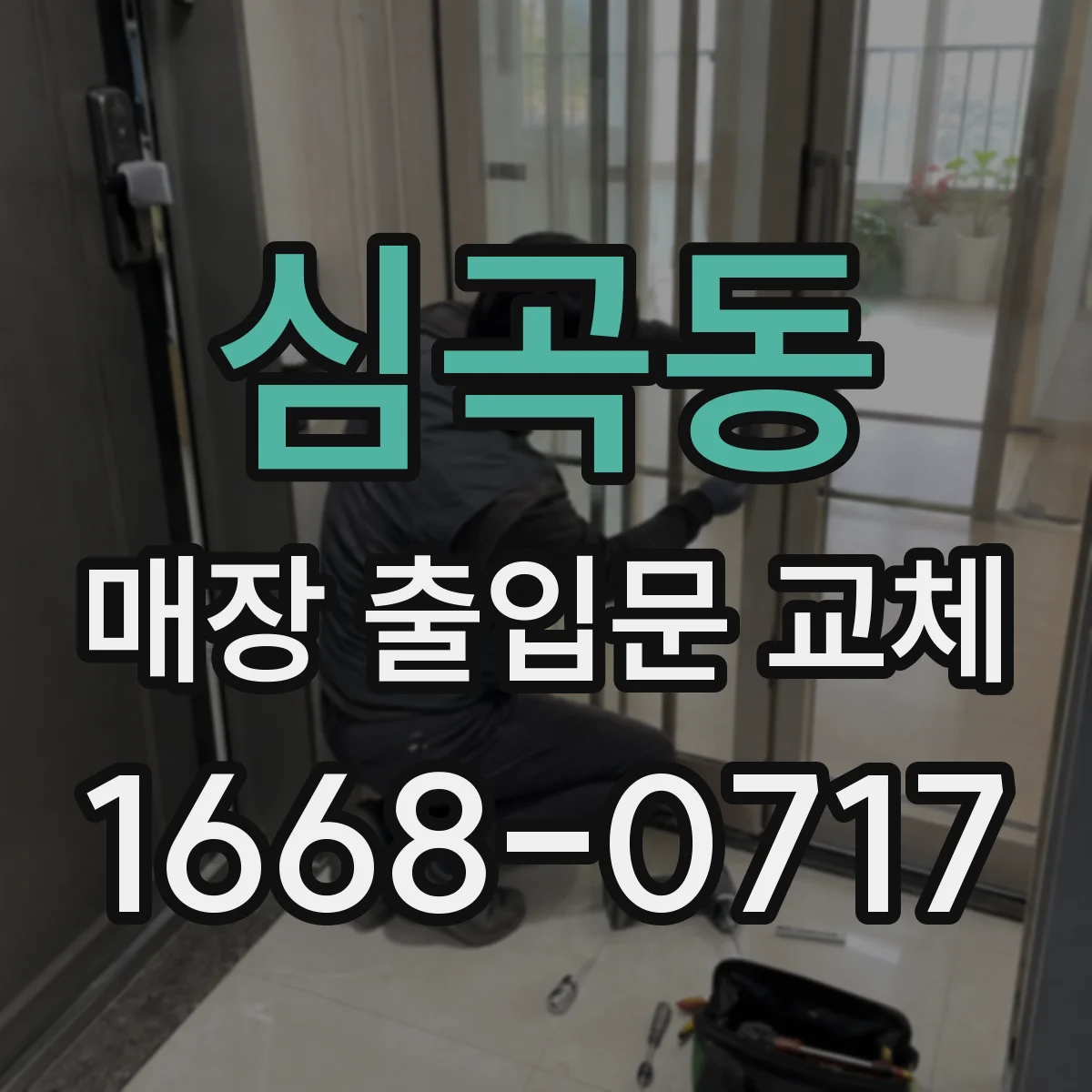 심곡동 매장 출입문 교체