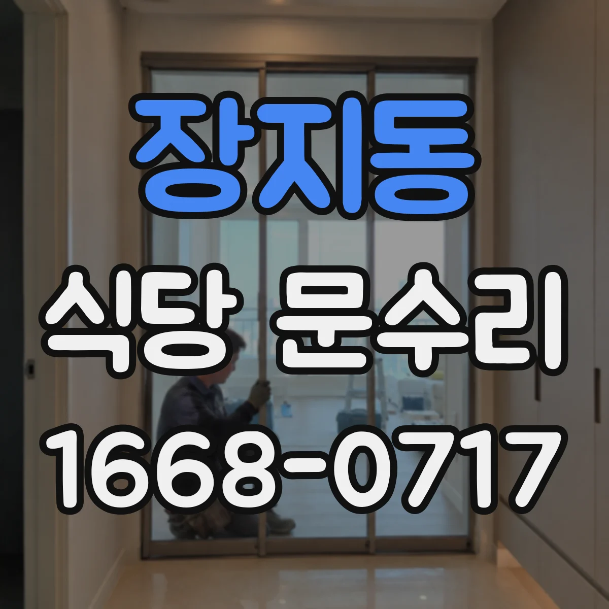 장지동 식당 문수리