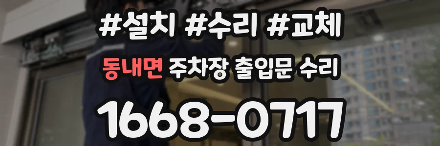 동내면 주차장 출입문 수리