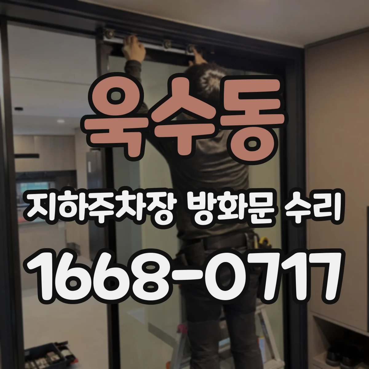 욱수동 지하주차장 방화문 수리