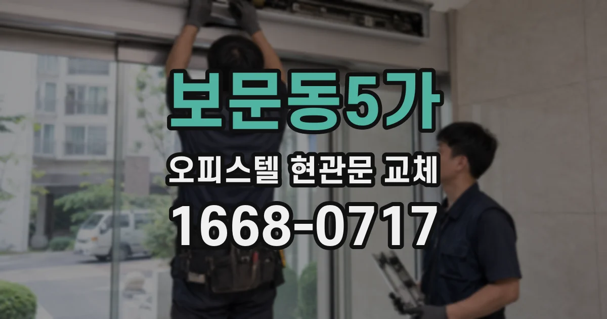 보문동5가 오피스텔 현관문 교체