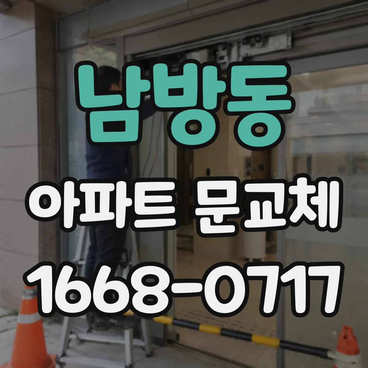 남방동 아파트 문교체