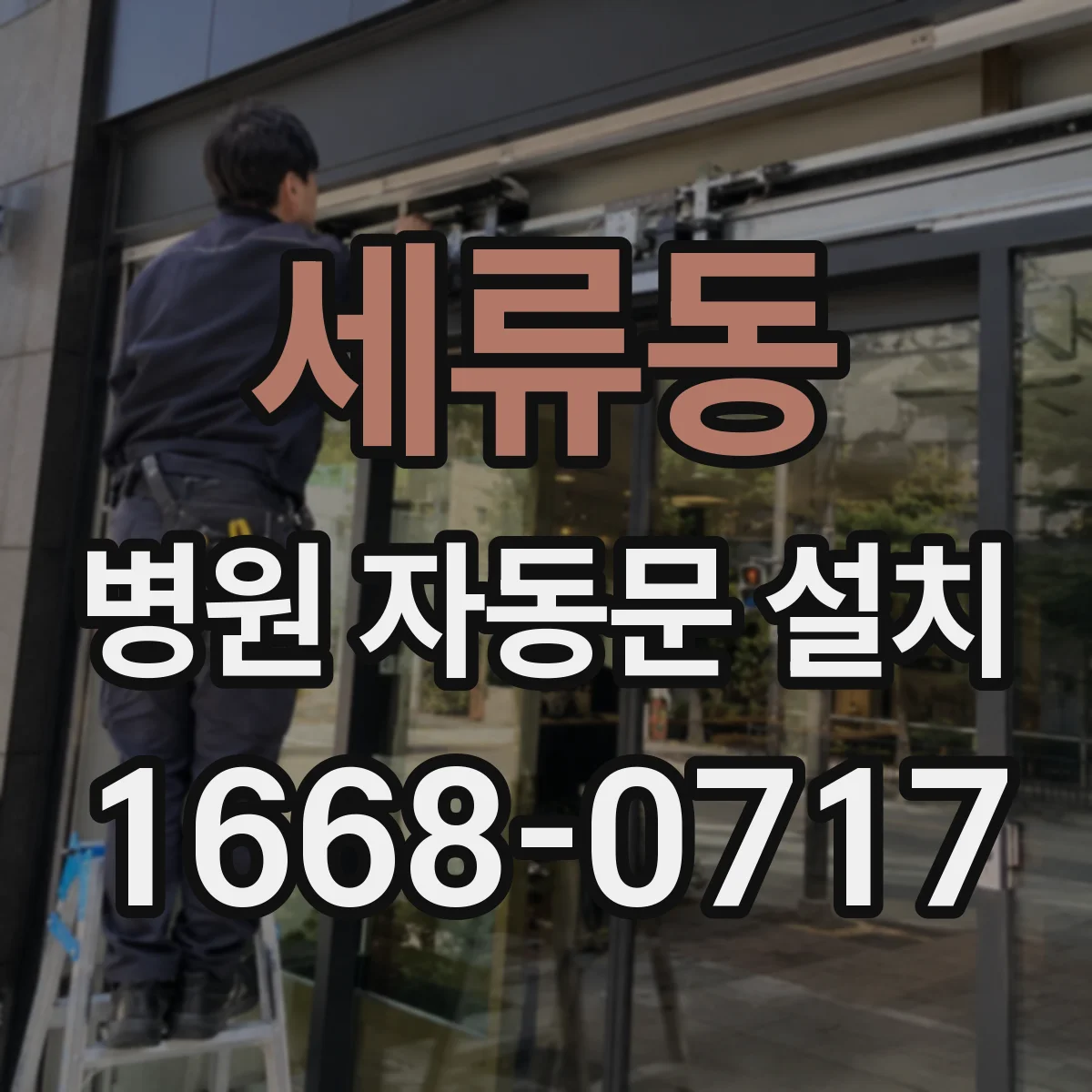 세류동 병원 자동문 설치
