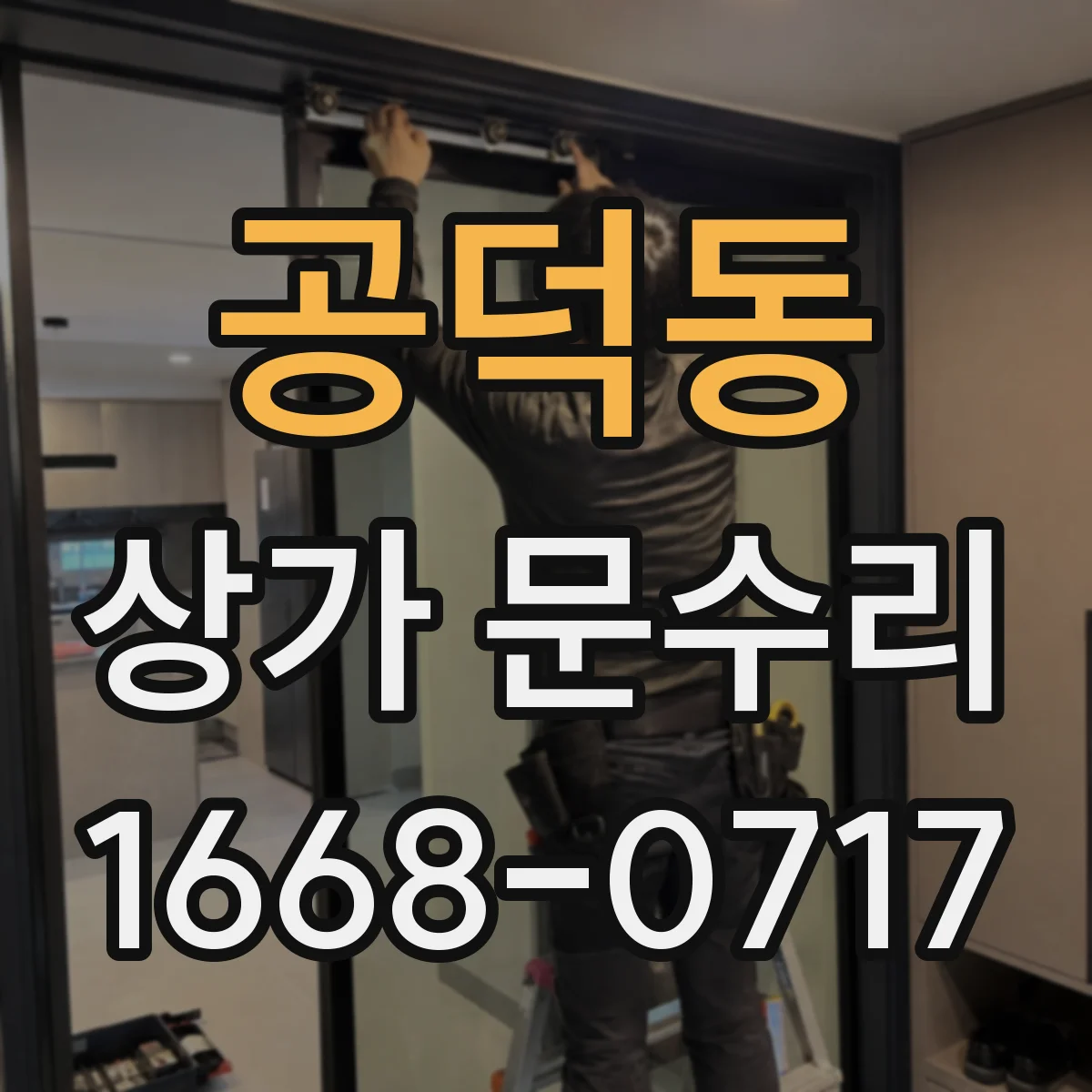 공덕동 상가 문수리