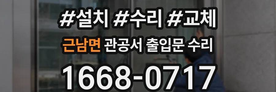근남면 관공서 출입문 수리