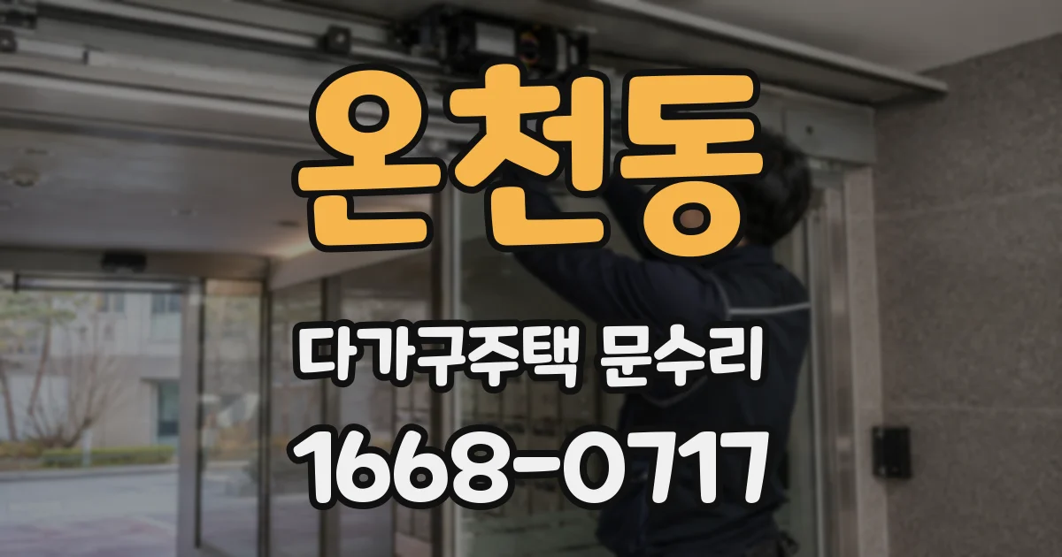 온천동 다가구주택 문수리