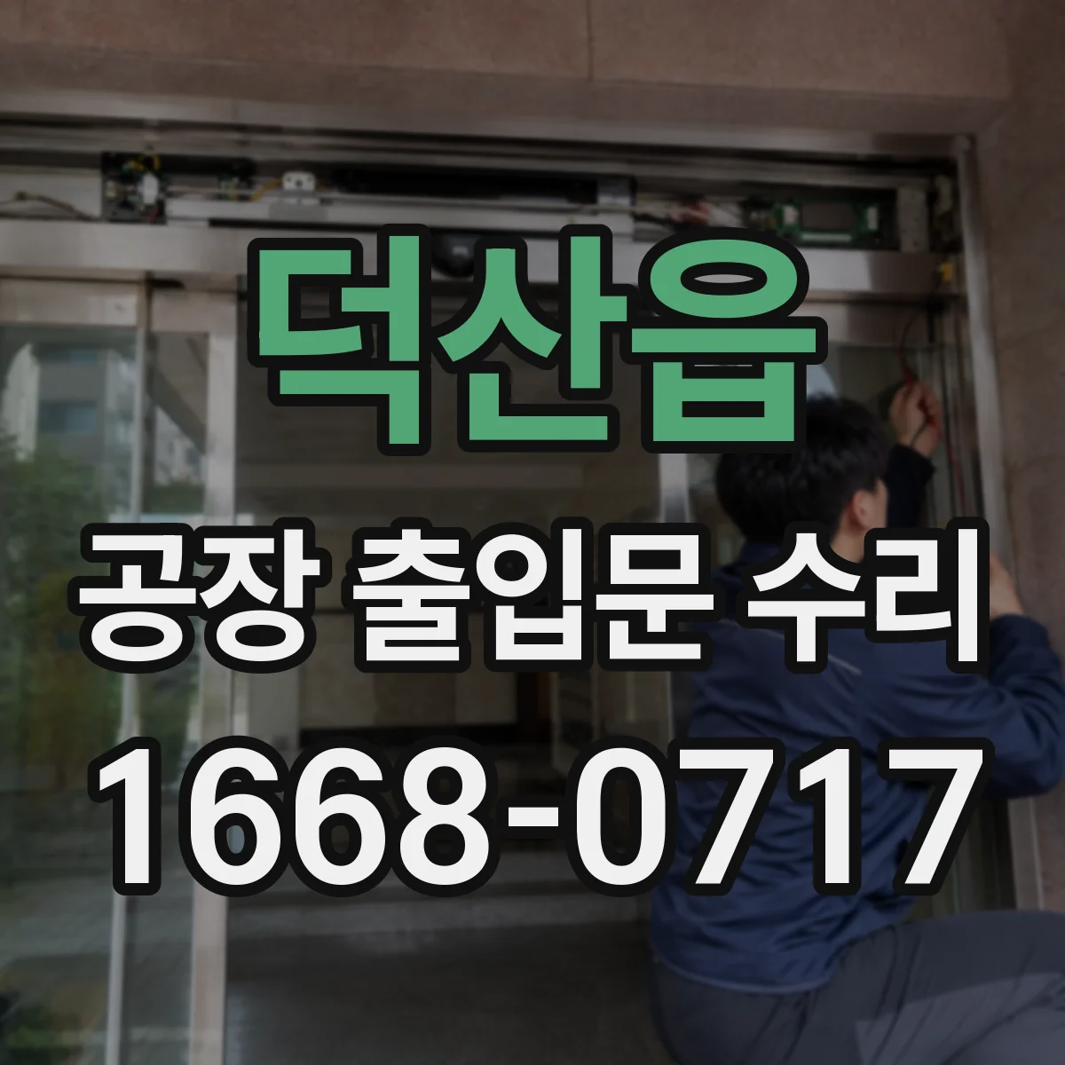 덕산읍 공장 출입문 수리