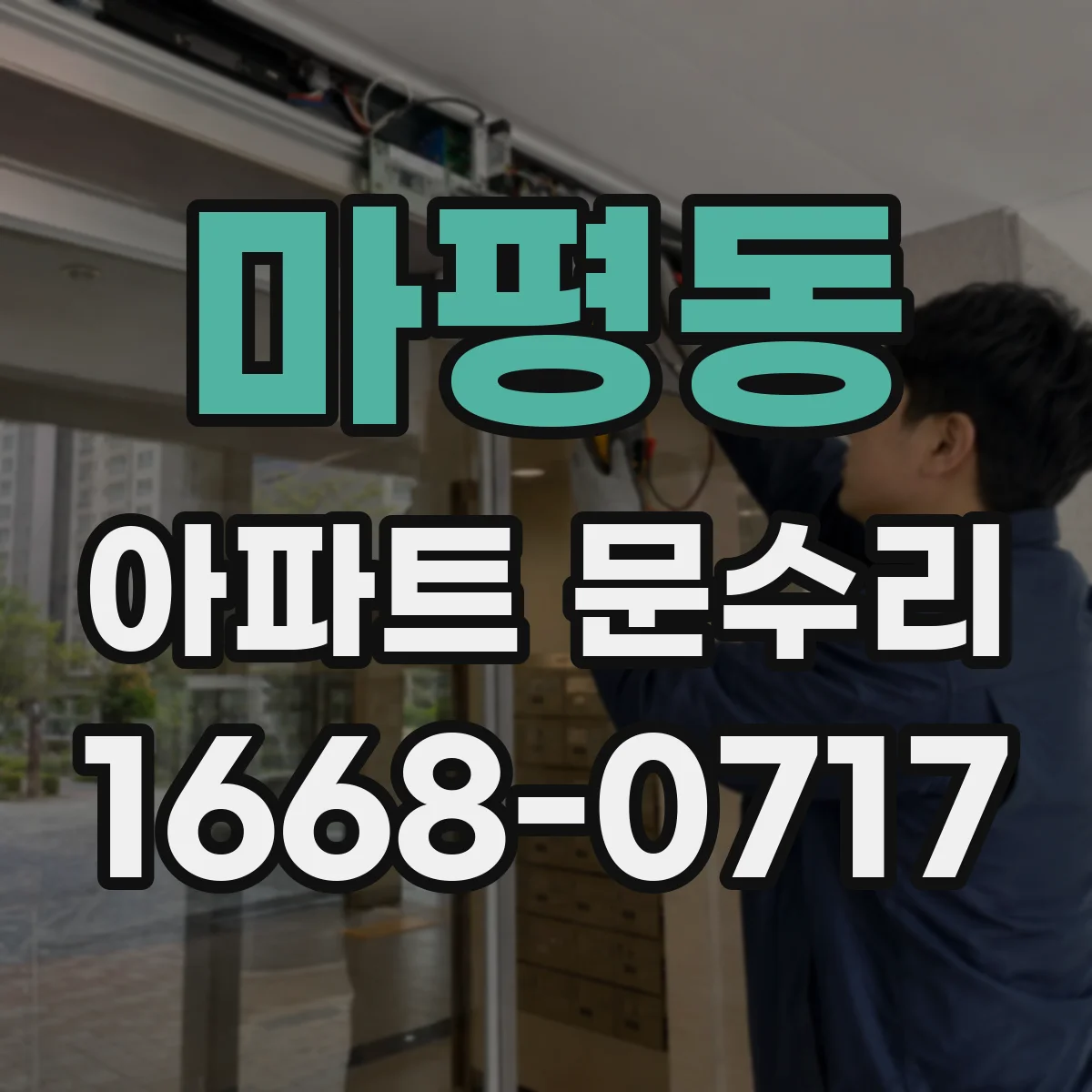 마평동 아파트 문수리