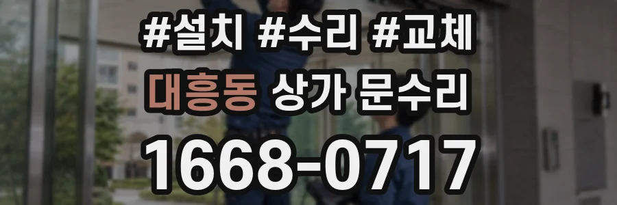 대흥동 상가 문수리