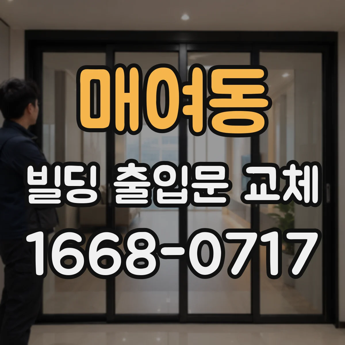 매여동 빌딩 출입문 교체