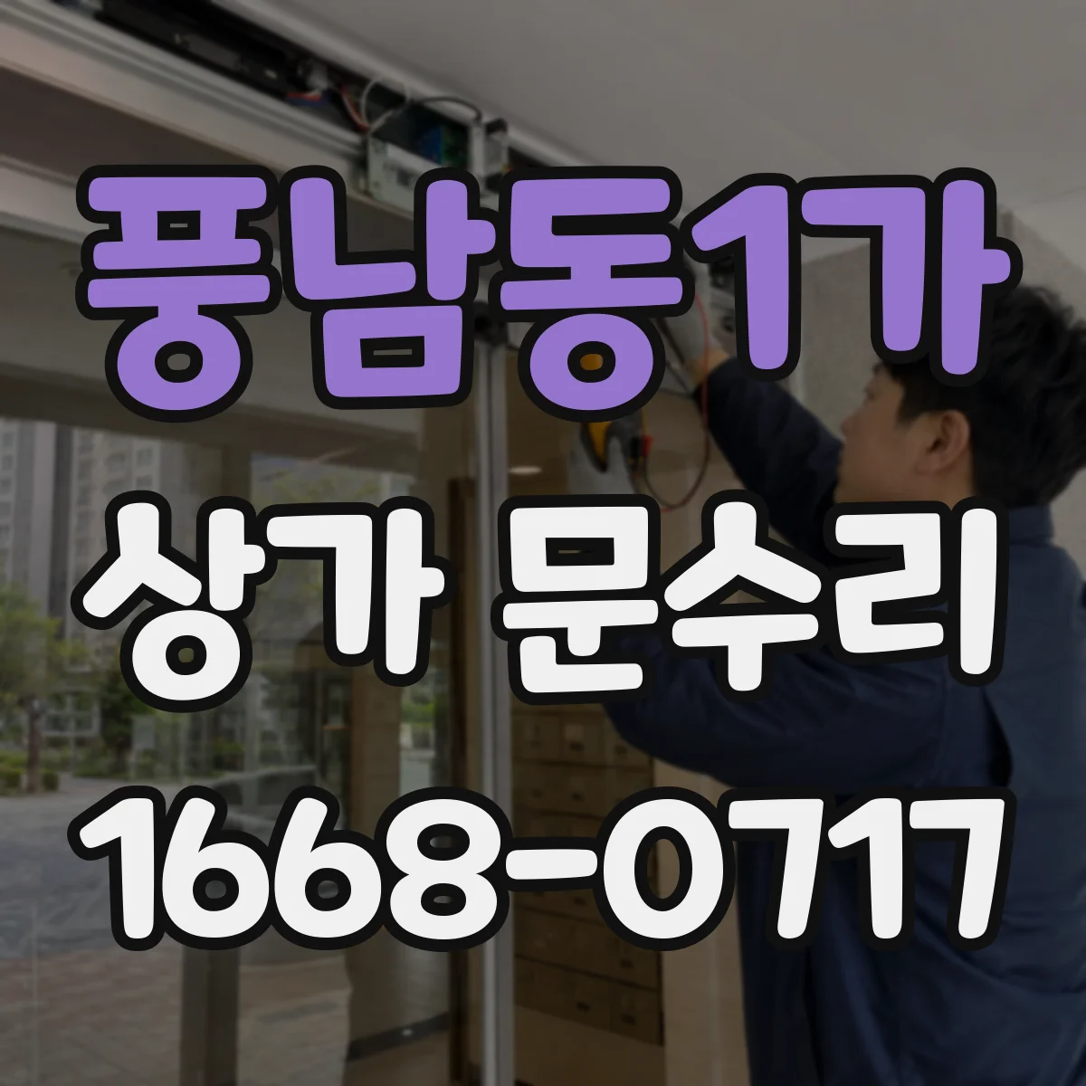 풍남동1가 상가 문수리