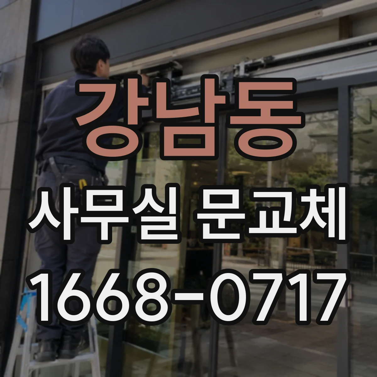 강남동 사무실 문교체