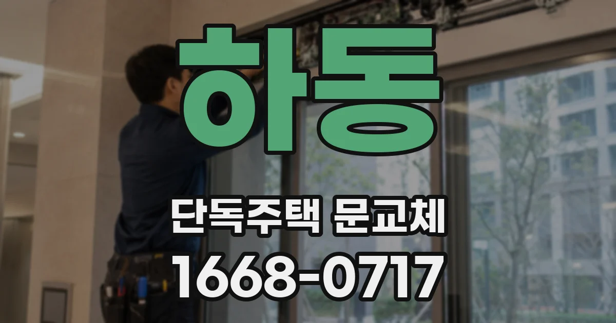 하동 단독주택 문교체
