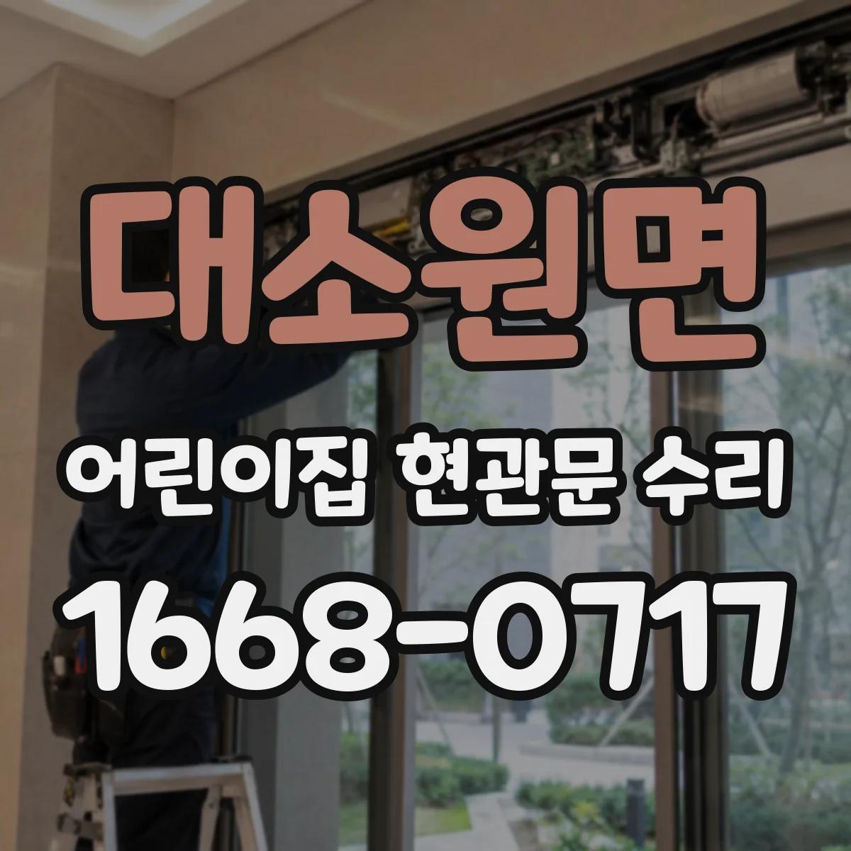 대소원면 어린이집 현관문 수리