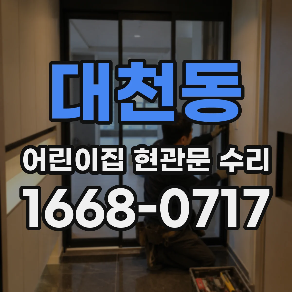 대천동 어린이집 현관문 수리