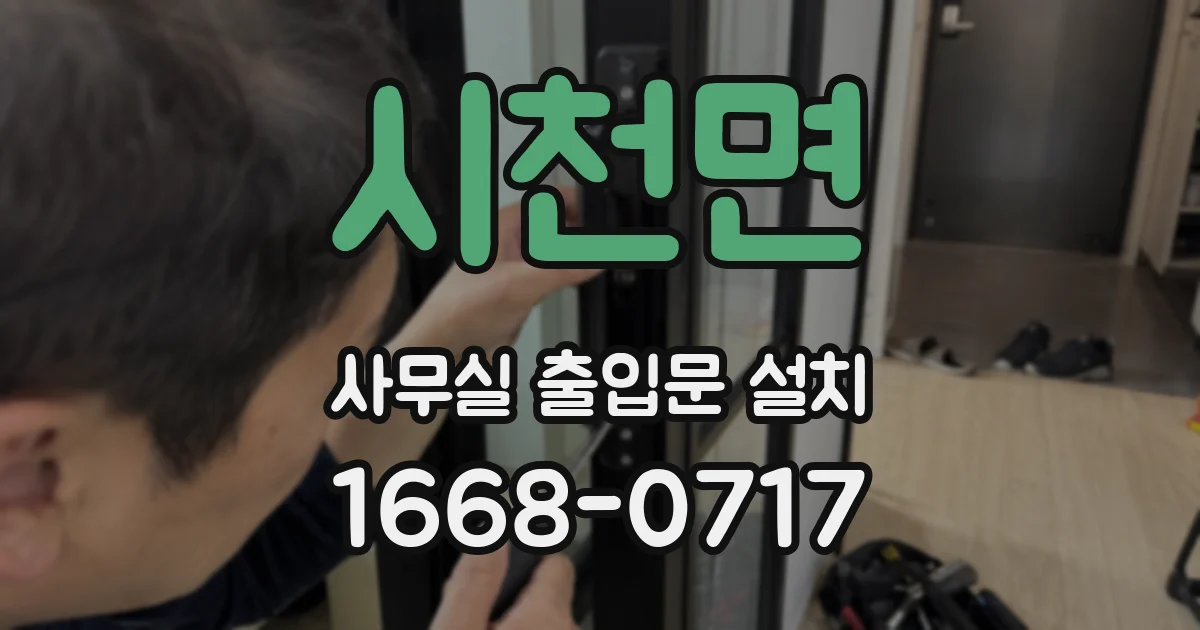 시천면 사무실 출입문 설치