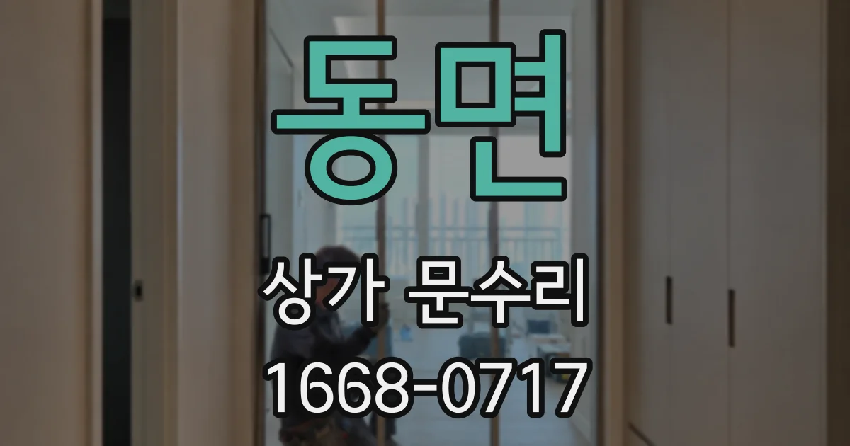 동면 상가 문수리