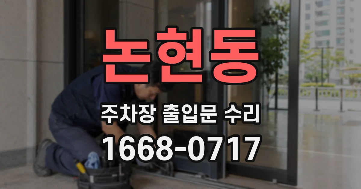 논현동 주차장 출입문 수리