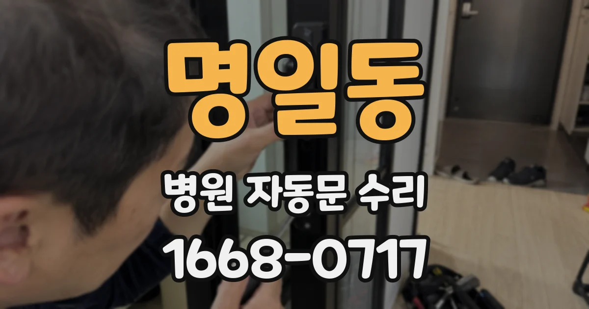 명일동 병원 자동문 수리