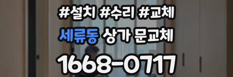 세류동 상가 문교체