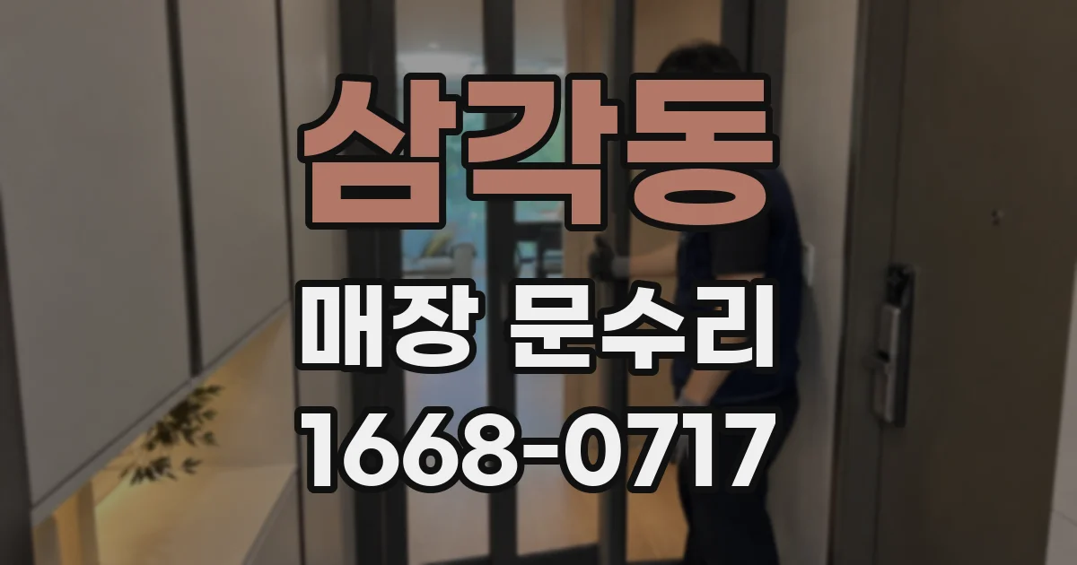 삼각동 매장 문수리