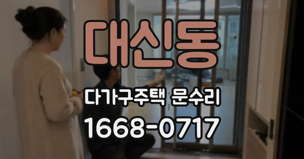 대신동 다가구주택 문수리