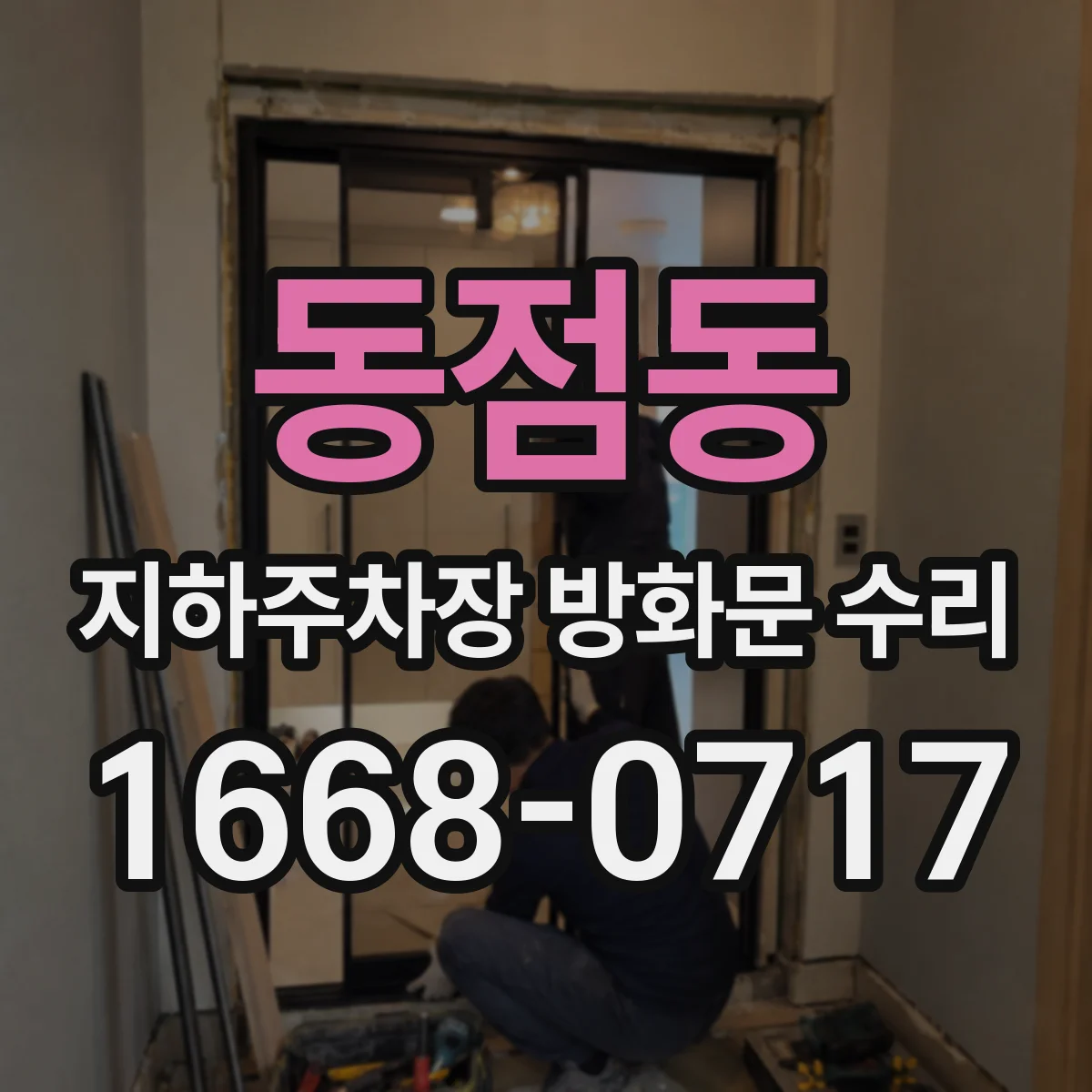 동점동 지하주차장 방화문 수리