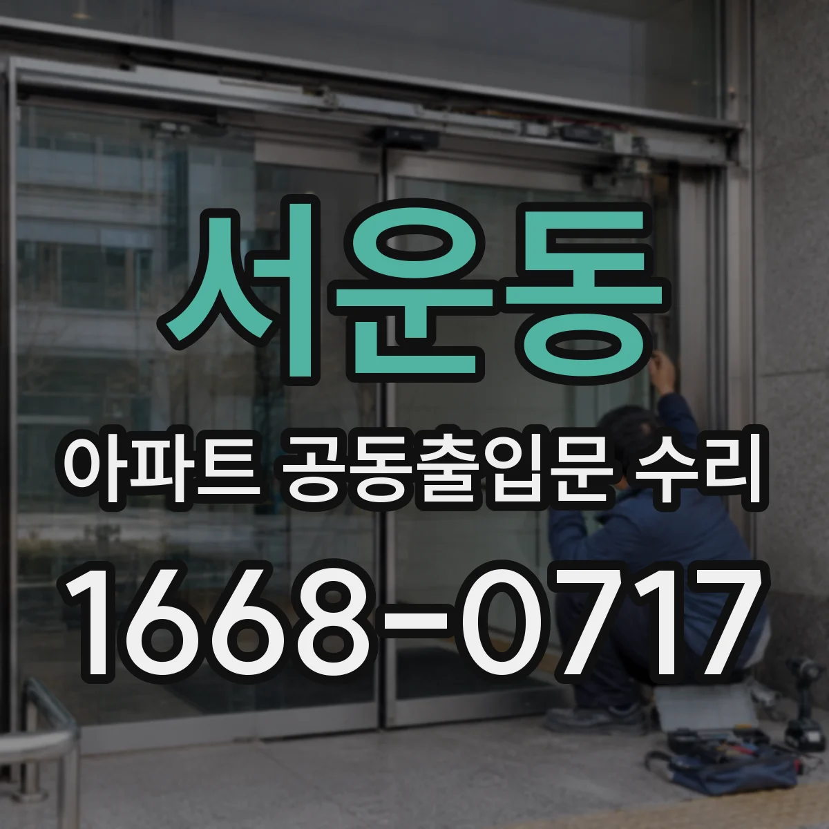 서운동 아파트 공동출입문 수리