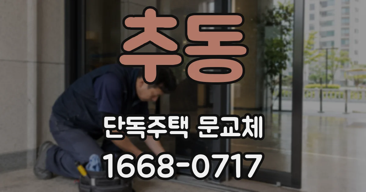 추동 단독주택 문교체