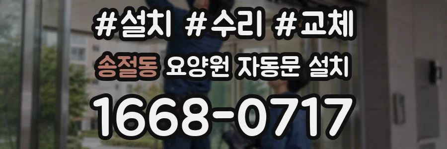 송절동 요양원 자동문 설치