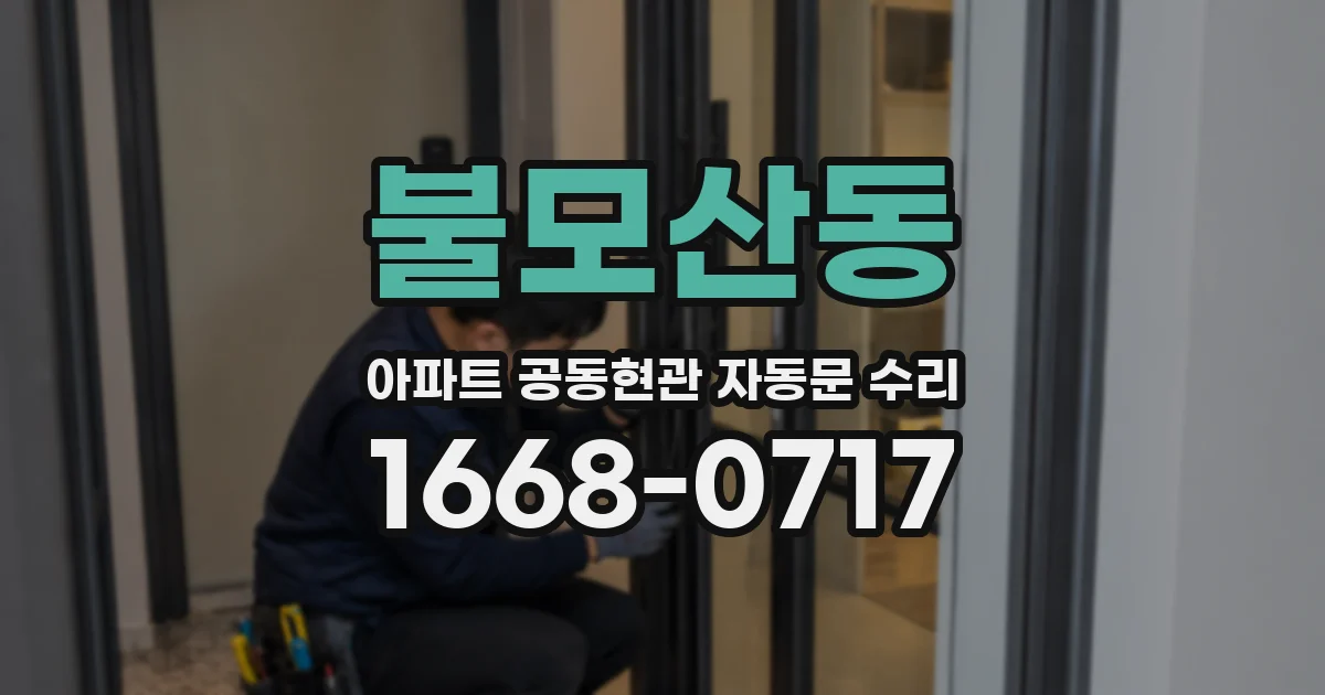 불모산동 아파트 공동현관 자동문 수리