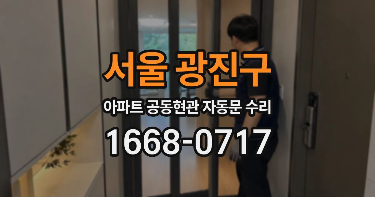 서울 광진구 아파트 공동현관 자동문 수리
