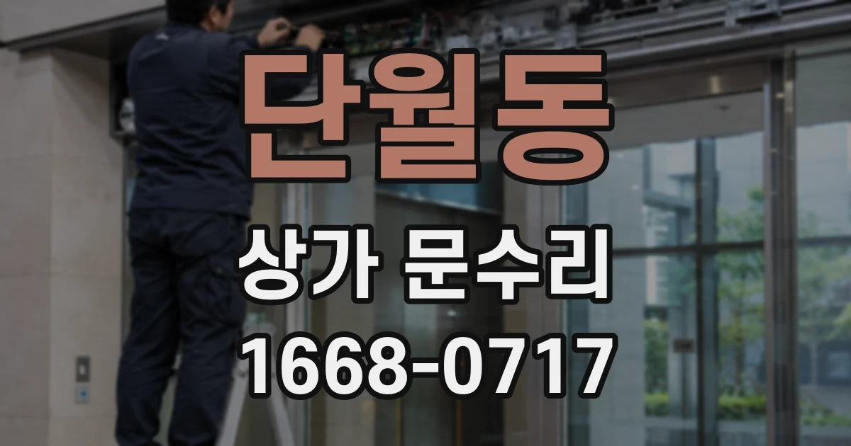 단월동 상가 문수리