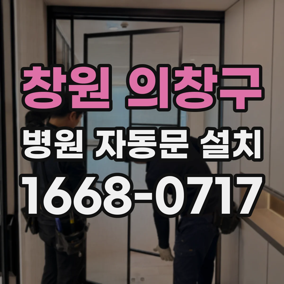 창원 의창구 병원 자동문 설치