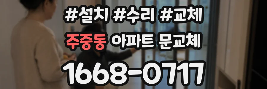 주중동 아파트 문교체