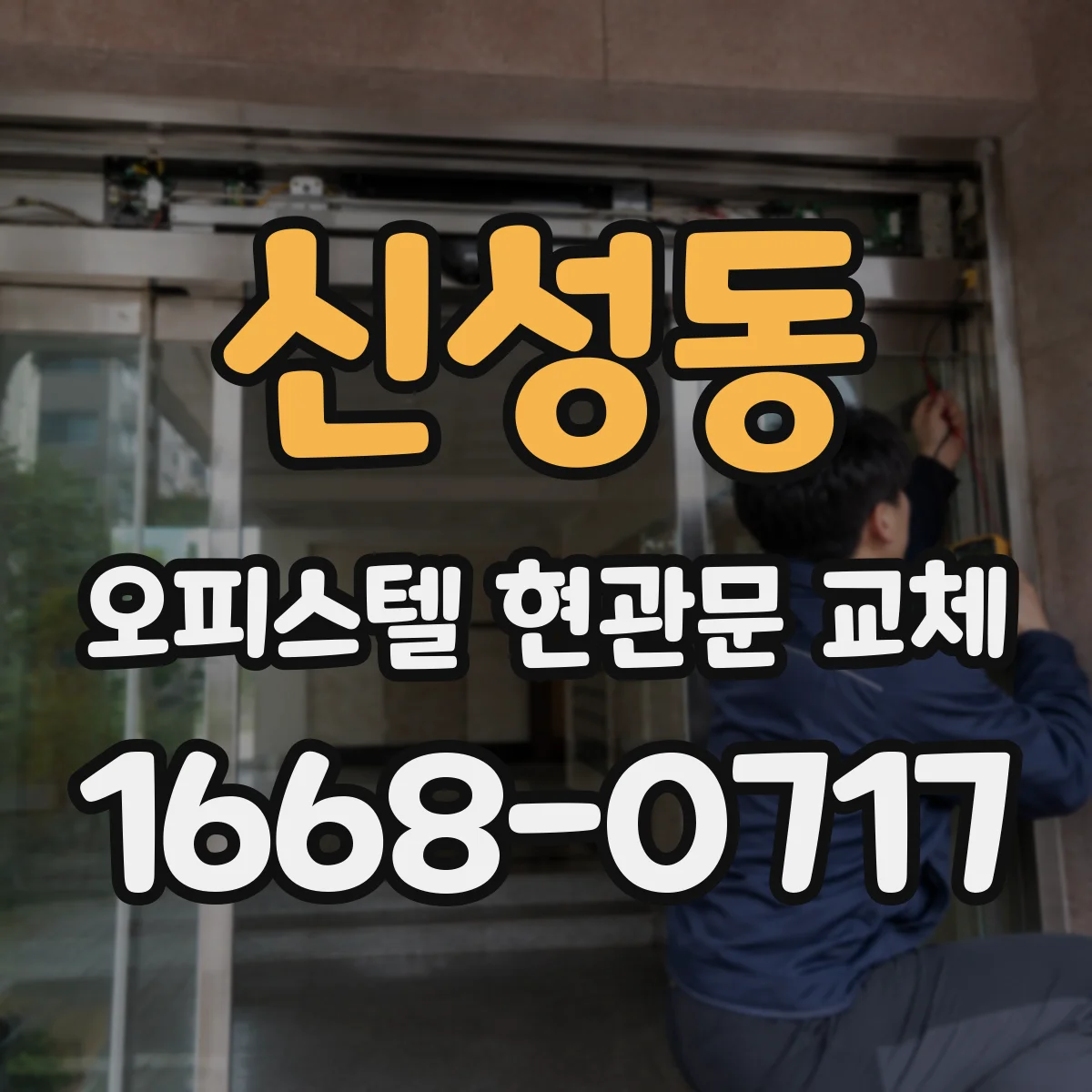 신성동 오피스텔 현관문 교체
