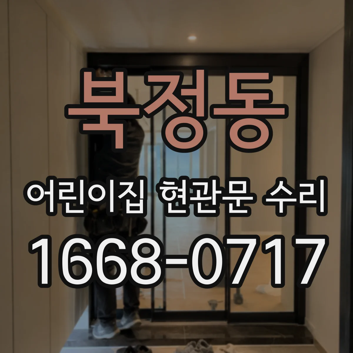 북정동 어린이집 현관문 수리