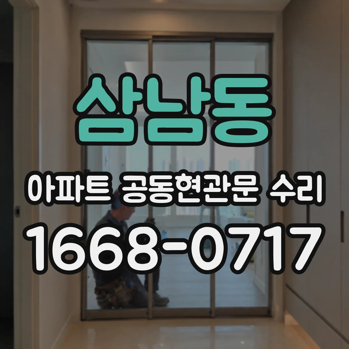 삼남동 아파트 공동현관문 수리