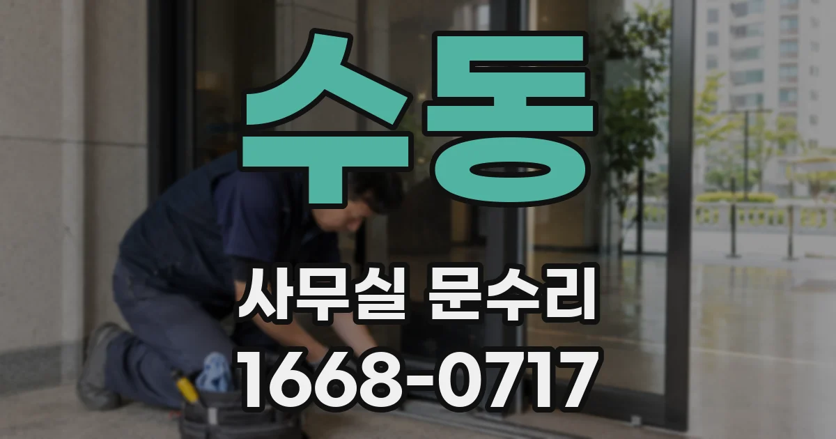 수동 사무실 문수리