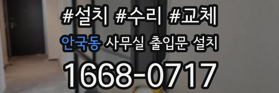 안국동 사무실 출입문 설치
