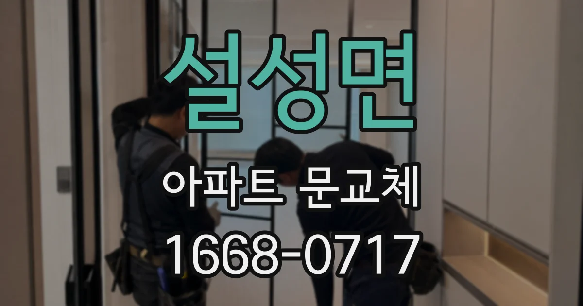 설성면 아파트 문교체