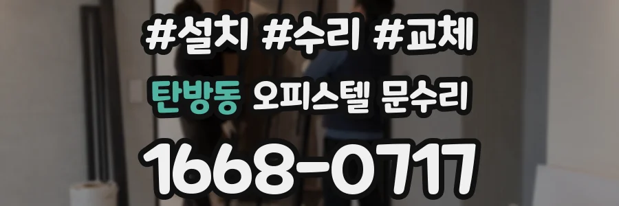 탄방동 오피스텔 문수리