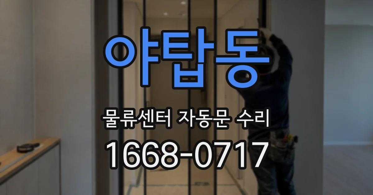 야탑동 물류센터 자동문 수리