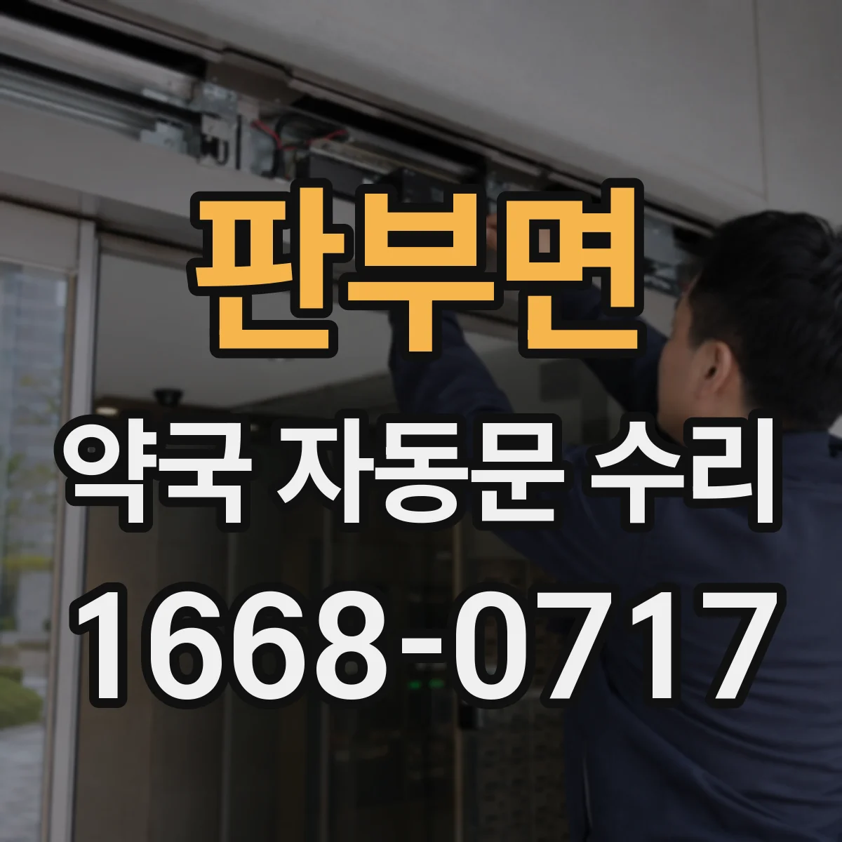 판부면 약국 자동문 수리