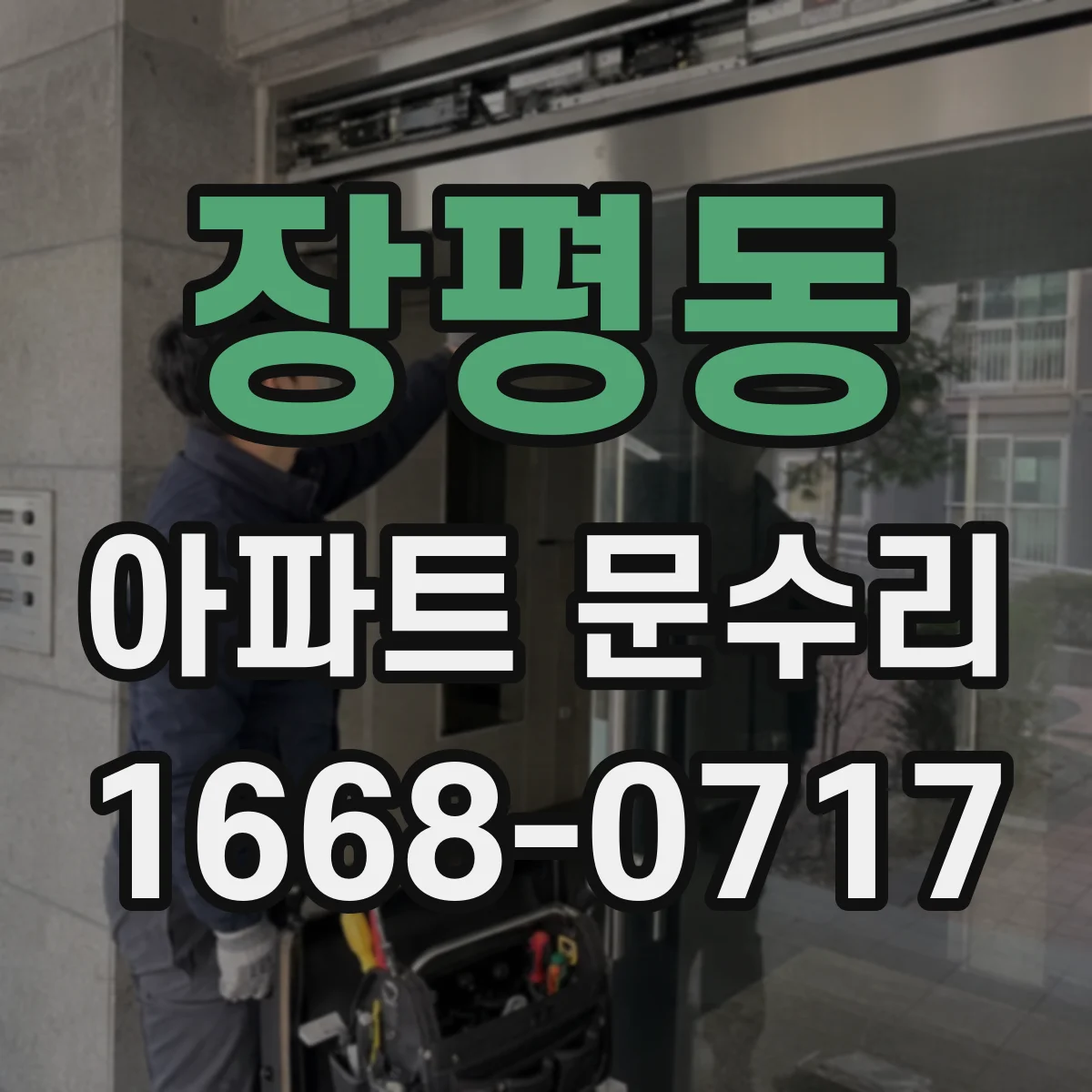 장평동 아파트 문수리