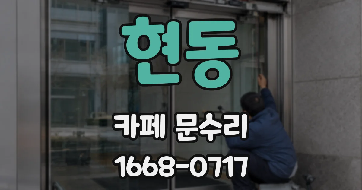 현동 카페 문수리