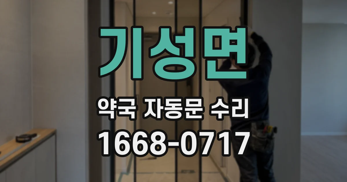 기성면 약국 자동문 수리